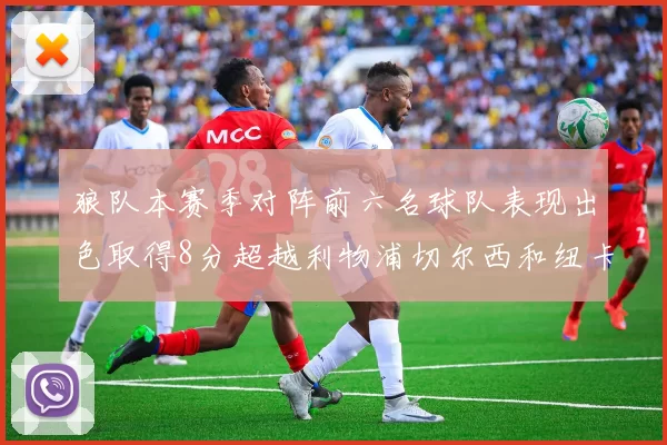 狼队本赛季对阵前六名球队表现出色取得8分超越利物浦切尔西和纽卡