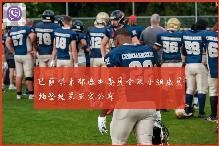 巴萨俱乐部选举委员会及小组成员抽签结果正式公布