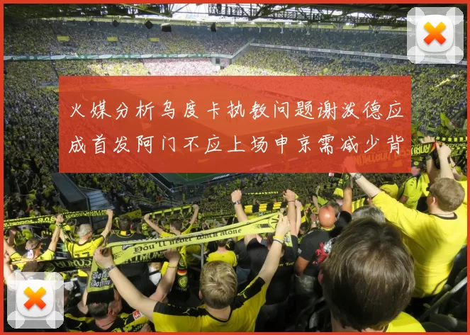 火媒分析乌度卡执教问题谢泼德应成首发阿门不应上场申京需减少背打次数