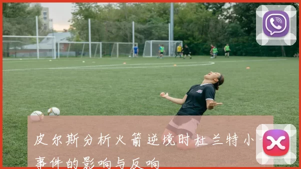 皮尔斯分析火箭逆境时杜兰特小号事件的影响与反响