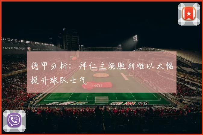德甲分析：拜仁主场胜利难以大幅提升球队士气