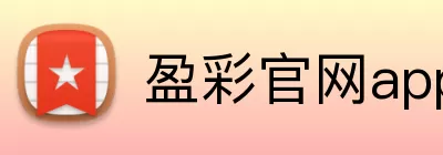 盈彩官网app Logo